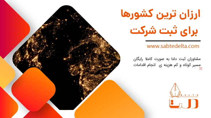 ارزان ترین کشور برای ثبت شرکت