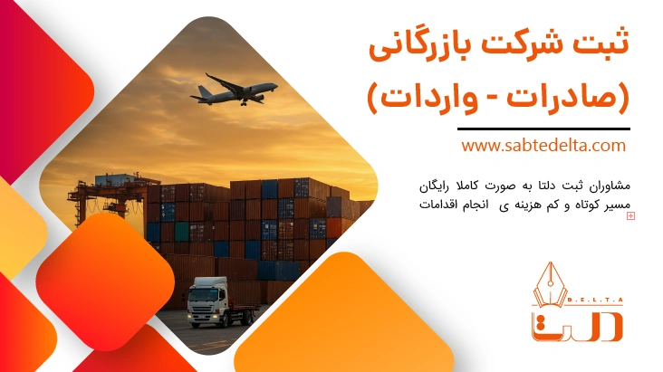 شرایط ثبت شرکت بازرگانی