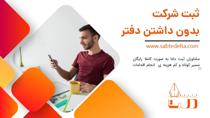ثبت شرکت بدون دفتر
