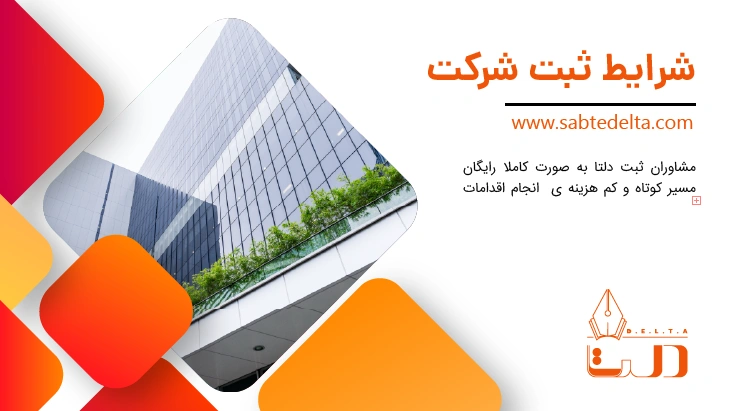 شرایط ثبت شرکت