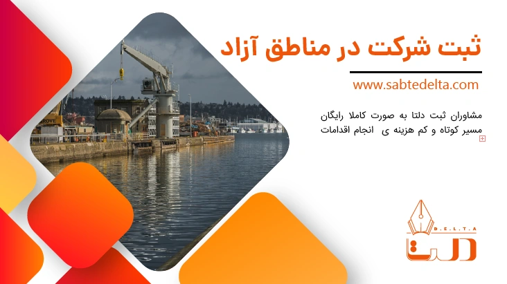 ثبت شرکت در مناطق آزاد