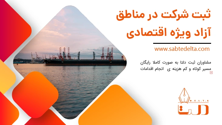 ثبت شرکت در مناطق آزاد ویژه اقتصادی