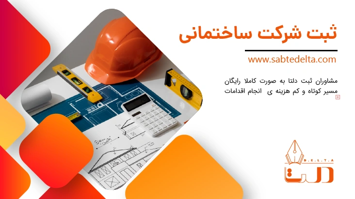 ثبت شرکت ساختمانی