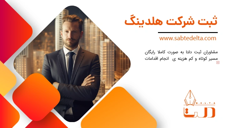 ثبت شرکت هلدینگ
