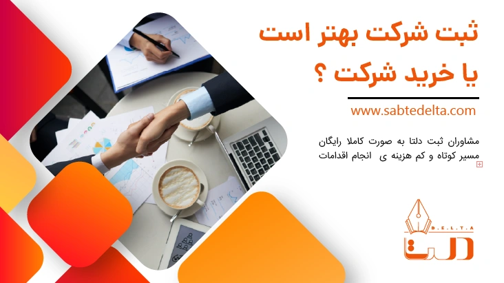 ثبت شرکت یا خرید شرکت