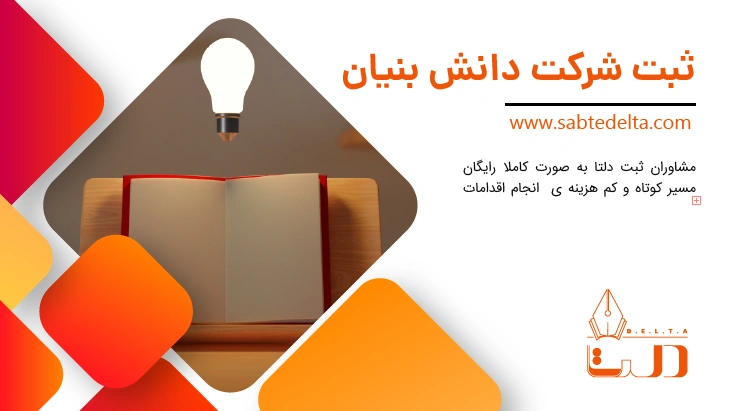 ثبت شرکت دانش بنیان