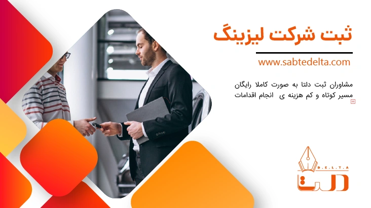 ثبت شرکت لیزینگ