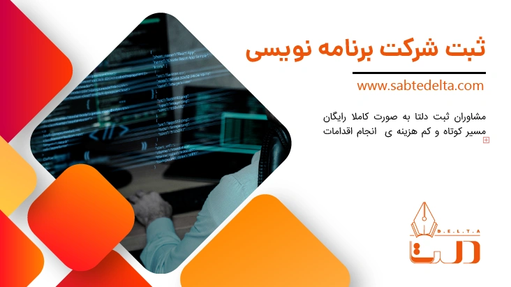 ثبت شرکت برنامه نویسی