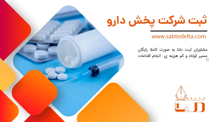 ثبت شرکت پخش دارو
