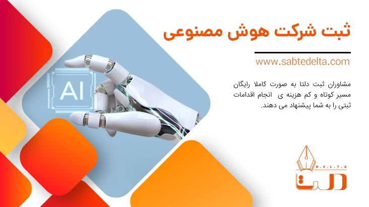 ثبت شرکت هوش مصنوعی