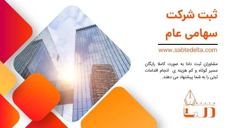 ثبت شرکت سهامی عام