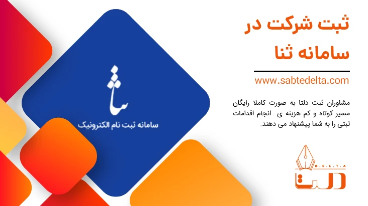 ثبت شرکت در سامانه ثنا