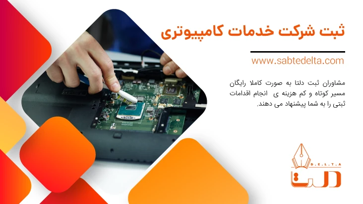 ثبت شرکت خدمات کامپیوتری