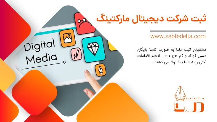 ثبت شرکت دیجیتال مارکتینگ