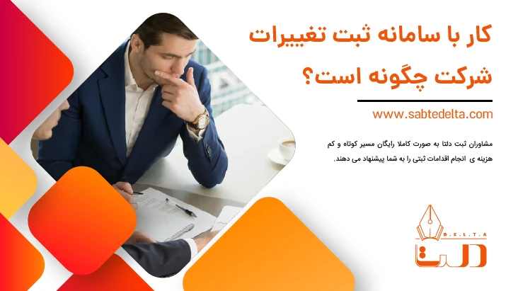 کار با سامانه ثبت تغییرات شرکت