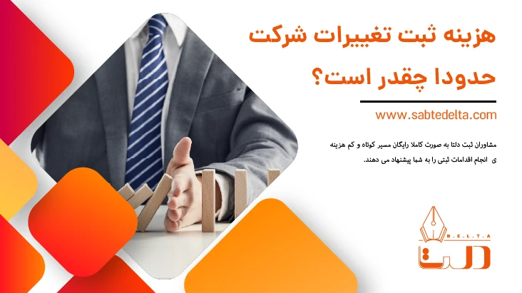 هزینه ثبت تغییرات شرکت