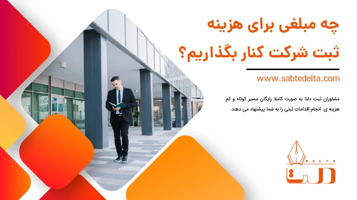 هزینه ثبت شرکت