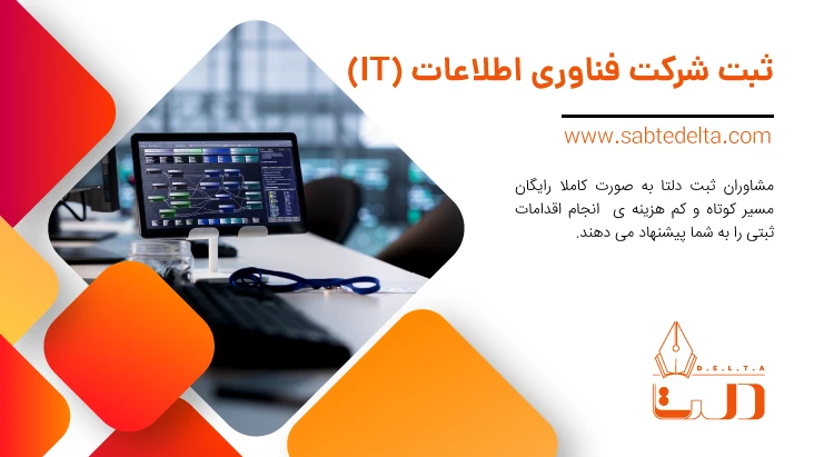 ثبت شرکت IT