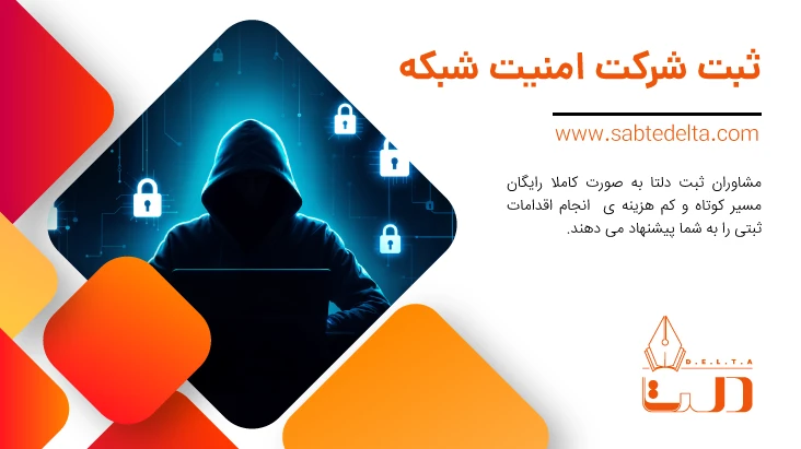 ثبت شرکت امنیت شبکه