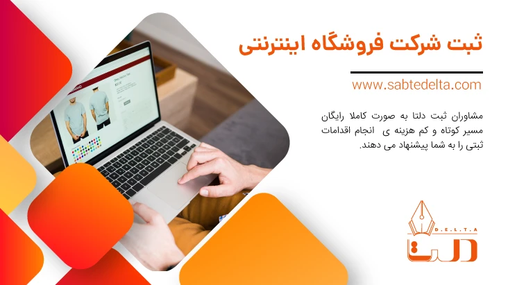 ثبت شرکت فروشگاه اینترنتی