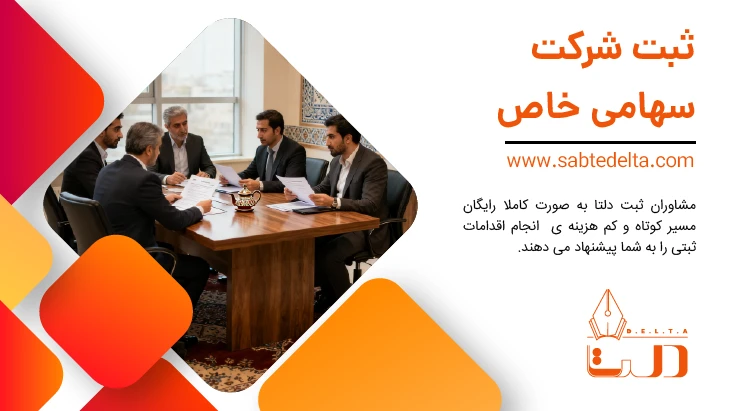 ثبت شرکت سهامی خاص