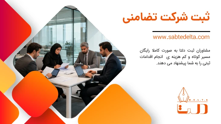 ثبت شرکت تضامنی