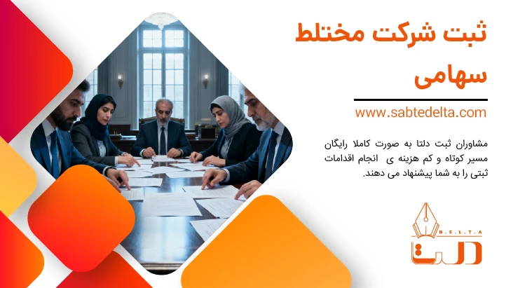 ثبت شرکت مختلط سهامی