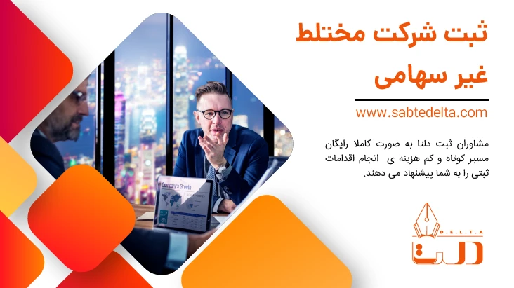 ثبت شرکت مختلط غیرسهامی