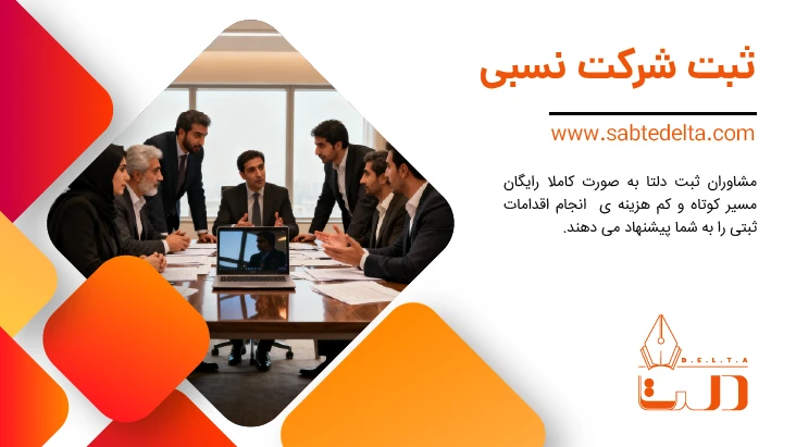 ثبت شرکت نسبی