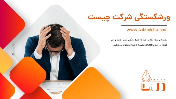 ورشکستگی شرکت