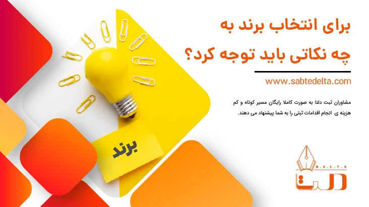 نحوه انتخاب برند