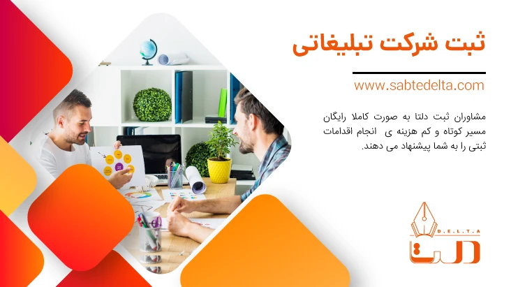 ثبت شرکت تبلیغاتی