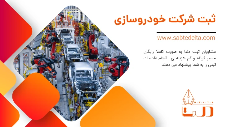 ثبت شرکت خودروسازی