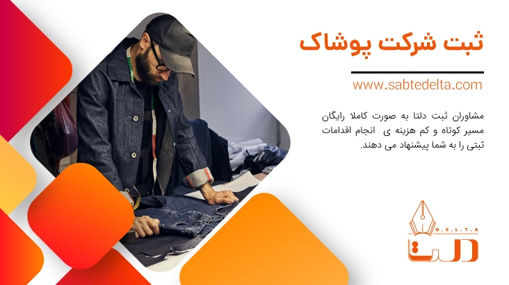 ثبت شرکت پوشاک