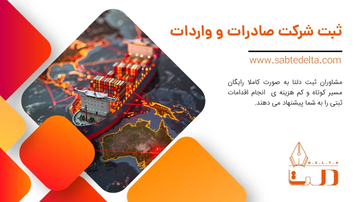 ثبت شرکت صادرات و واردات