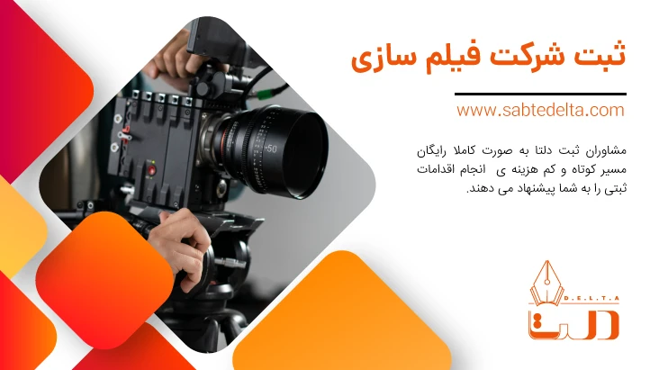 ثبت شرکت فیلم سازی