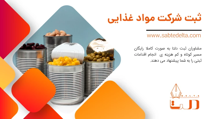 ثبت شرکت مواد غذایی