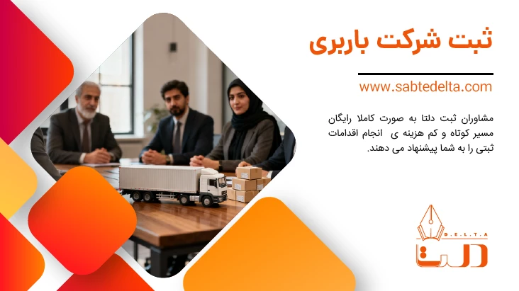 ثبت شرکت باربری