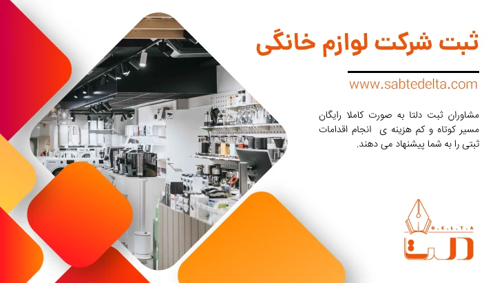ثبت شرکت لوازم خانگی