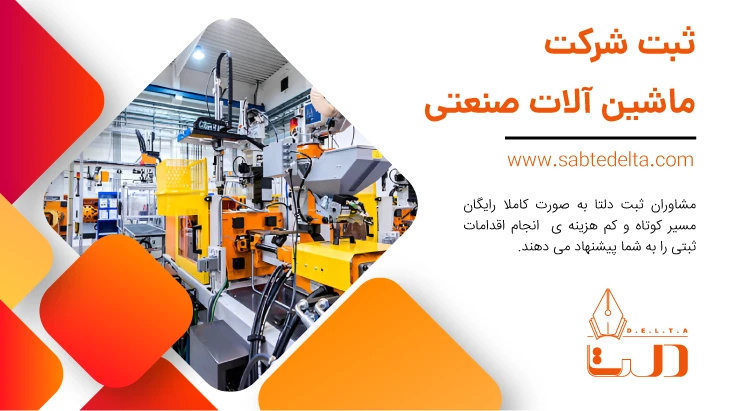 ثبت شرکت ماشین آلات صنعتی