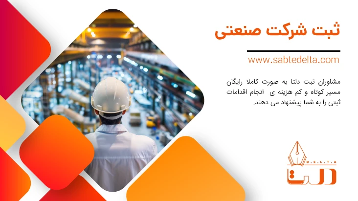 ثبت شرکت صنعتی