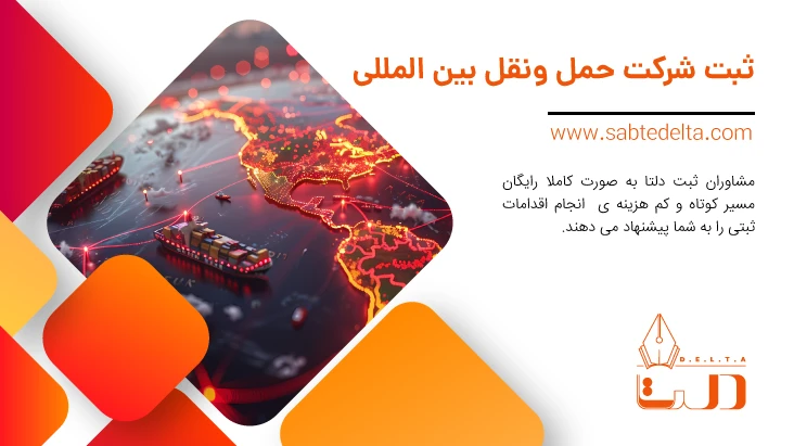 ثبت شرکت حمل و نقل بین المللی