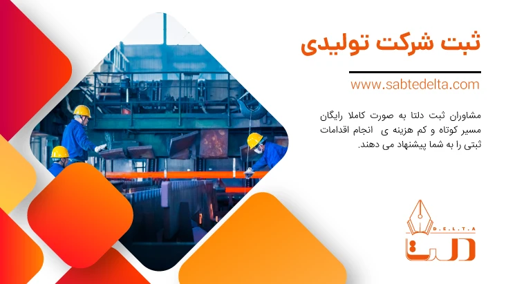 ثبت شرکت تولیدی
