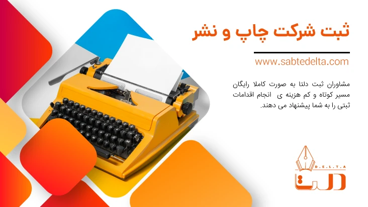 ثبت شرکت چاپ و نشر