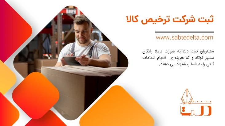 ثبت شرکت ترخیص کالا