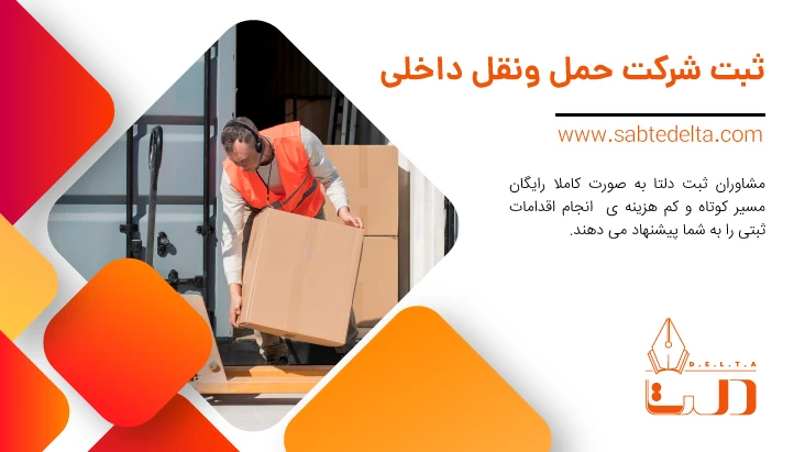 ثبت شرکت حمل و نقل داخلی