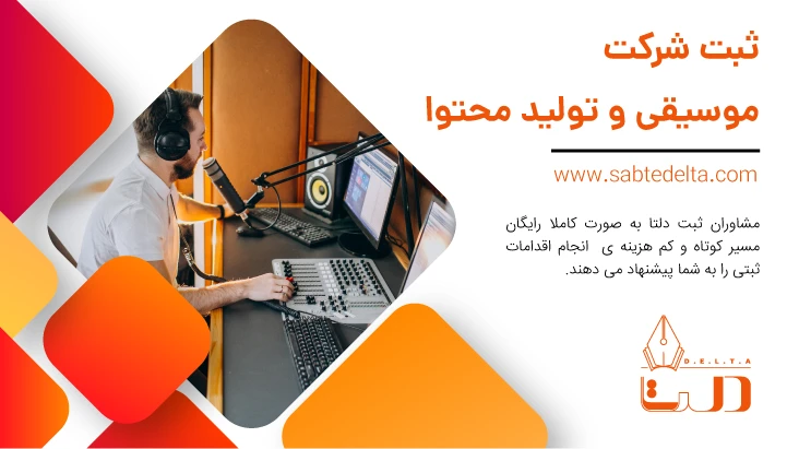 ثبت شرکت موسیقی