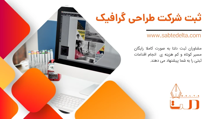 ثبت شرکت طراحی گرافیک
