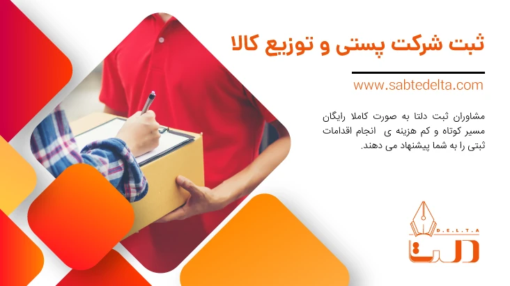 ثبت شرکت پستی و توزیع کالا
