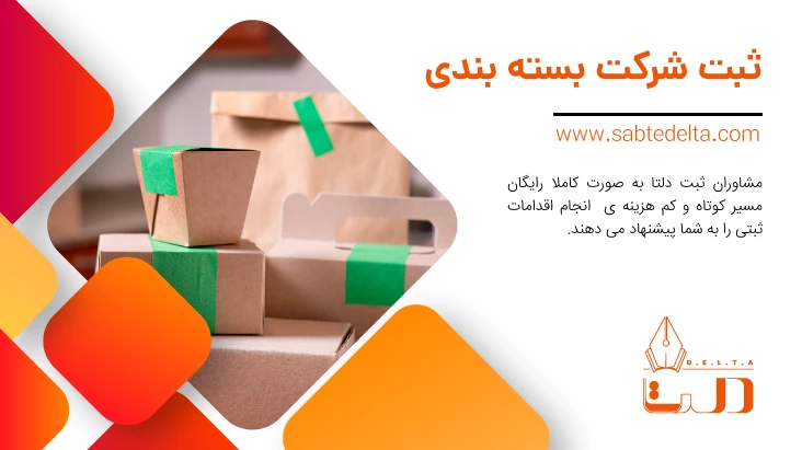 ثبت شرکت بسته بندی